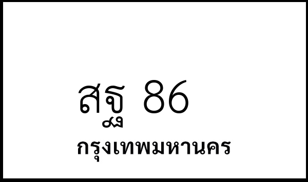 สฐ 86